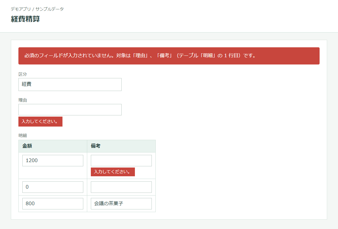 理由の欄と、テーブル 1 行目の備考の欄の下にエラーを表示し、画面上部に対象の一覧を表示したデモ